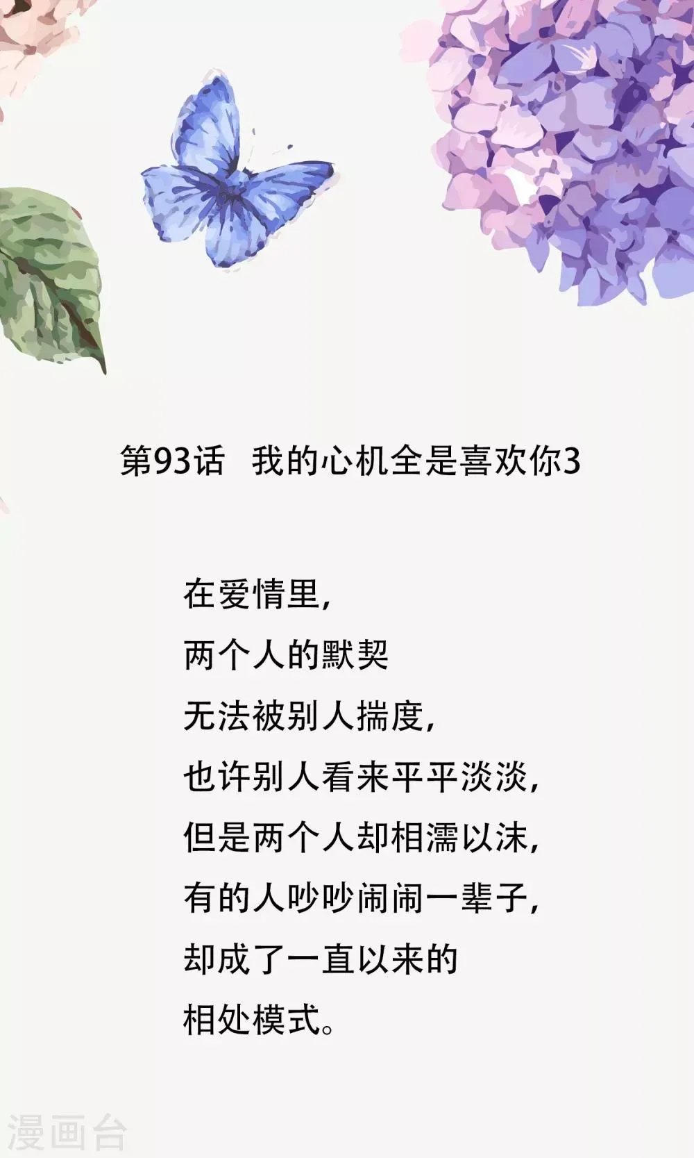 怦然心动的秘密 第93话 我的心机全是喜欢你3 第1页