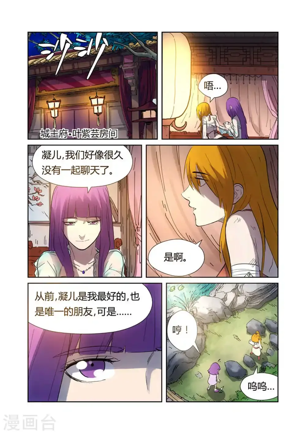 妖神记 第187话2 大战之后的夜晚... 第5页