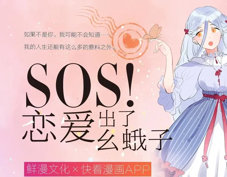 SOS！恋爱出了幺蛾子 第一册单行本来啦~ 第1页