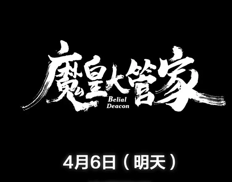 魔皇大管家 魔皇大管家 明日上线！ 第68页