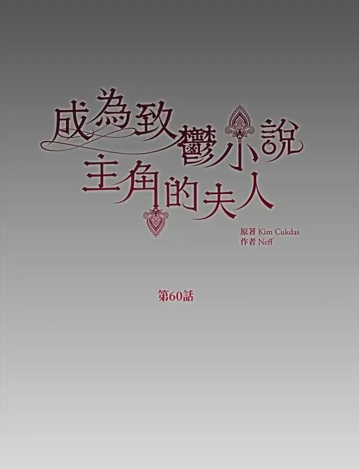 我成了暗黑系小说主人公的夫人 第60话 第58页