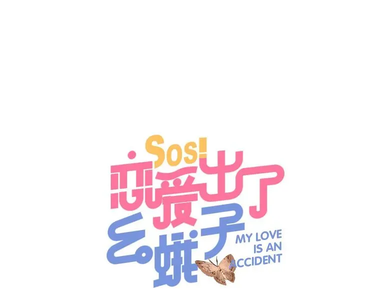 SOS！恋爱出了幺蛾子 第5话 傻瓜蛾子丢弃计划 第1页