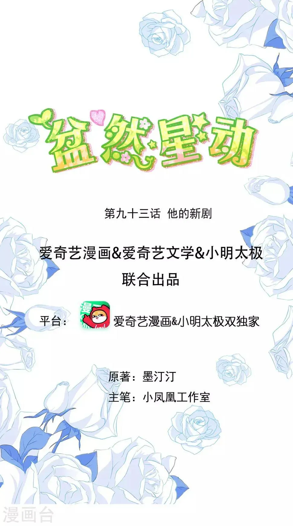 盆然星动 第93话 他的新剧 第1页