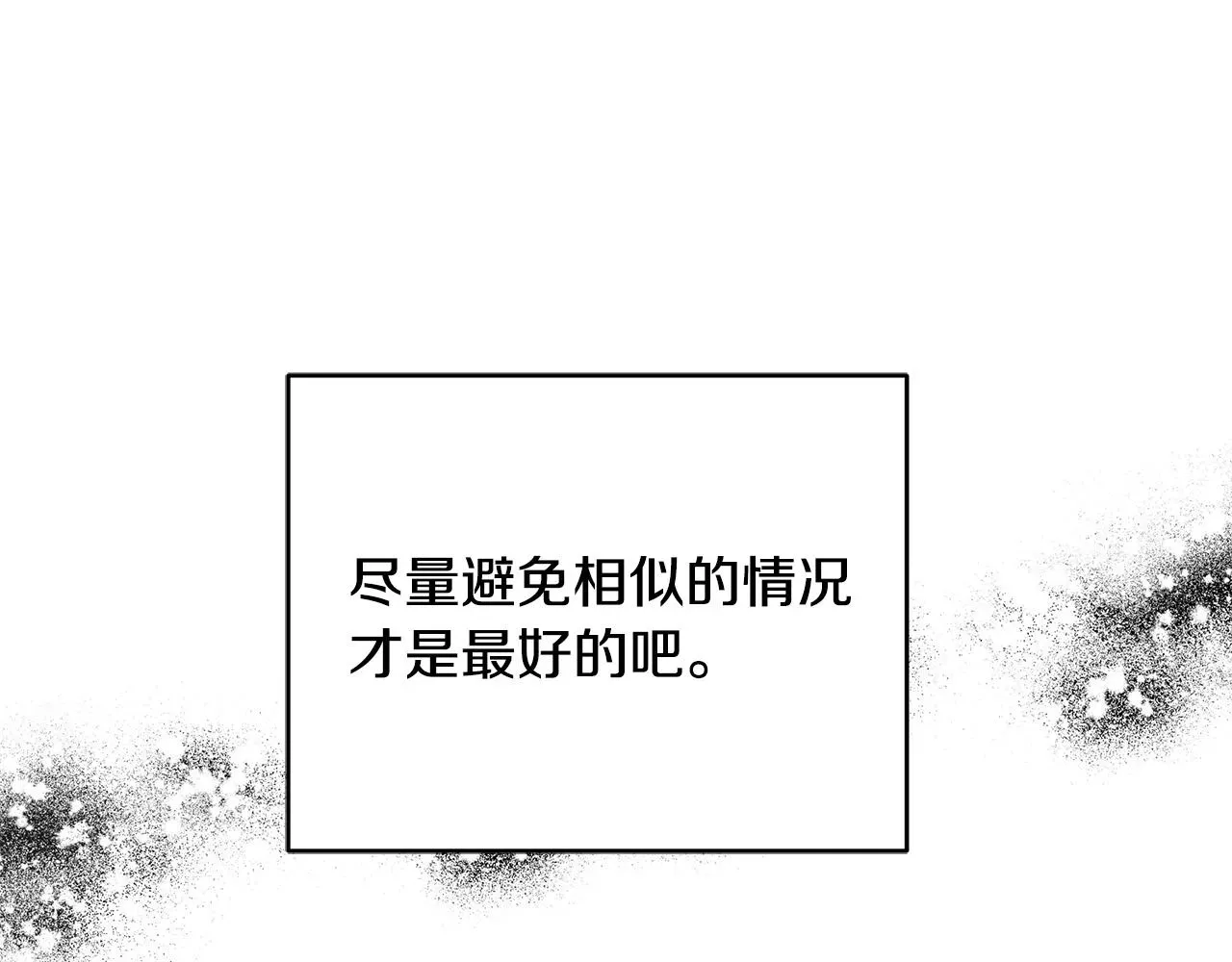 再见，危险未婚夫 第23话 毒蛇！ 第138页