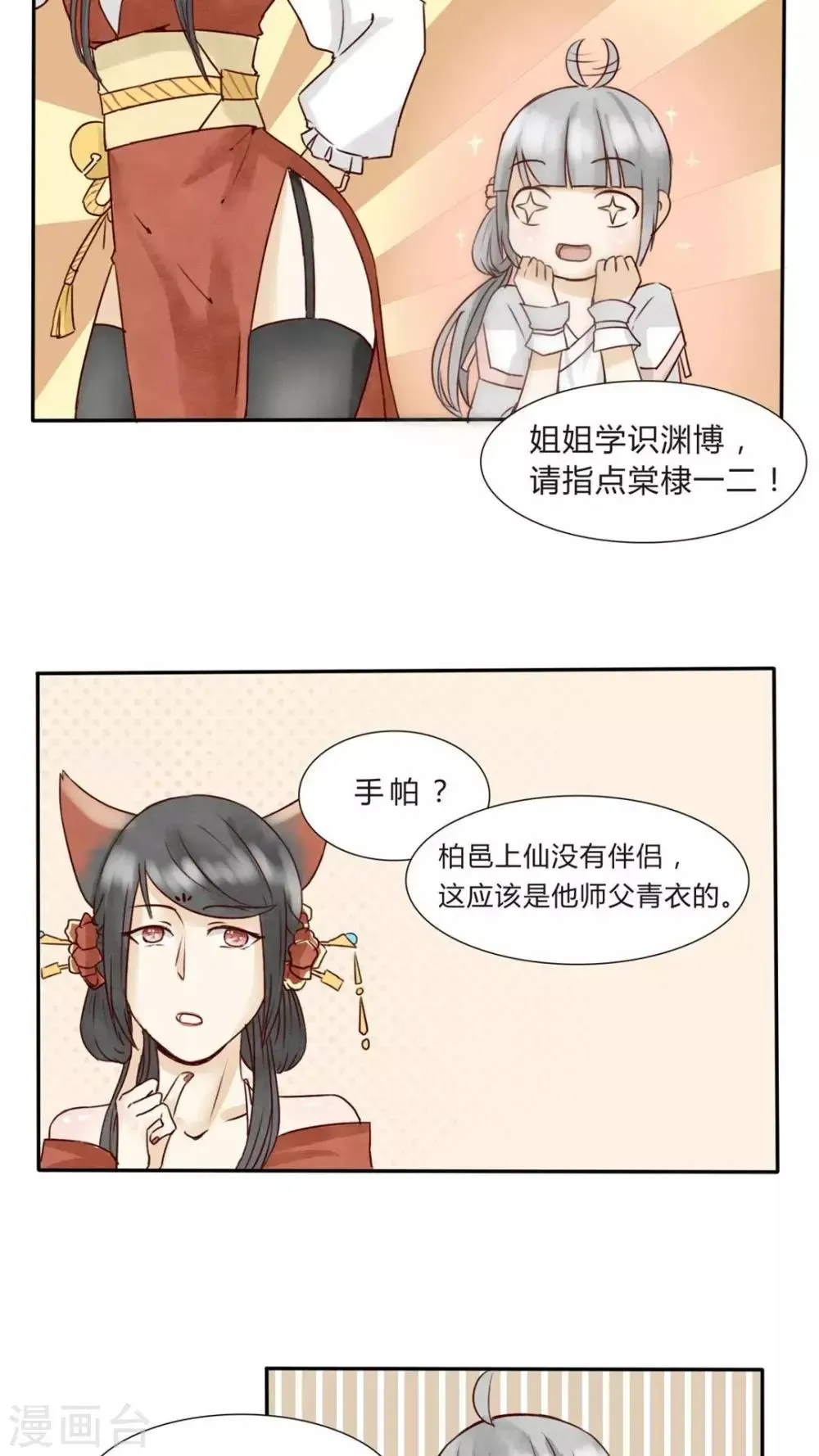 我的吃货上仙 第5话 八卦柏师傅的过去？ 第14页