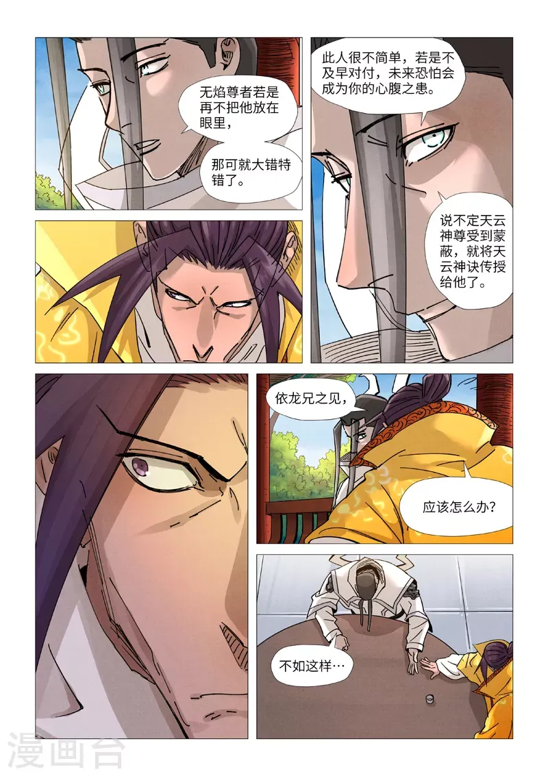 妖神记 第365话2 拜师收徒 第9页