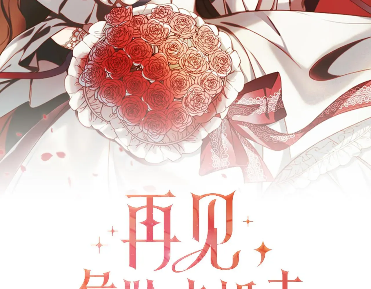 再见，危险未婚夫 第11话 邀请函 第2页