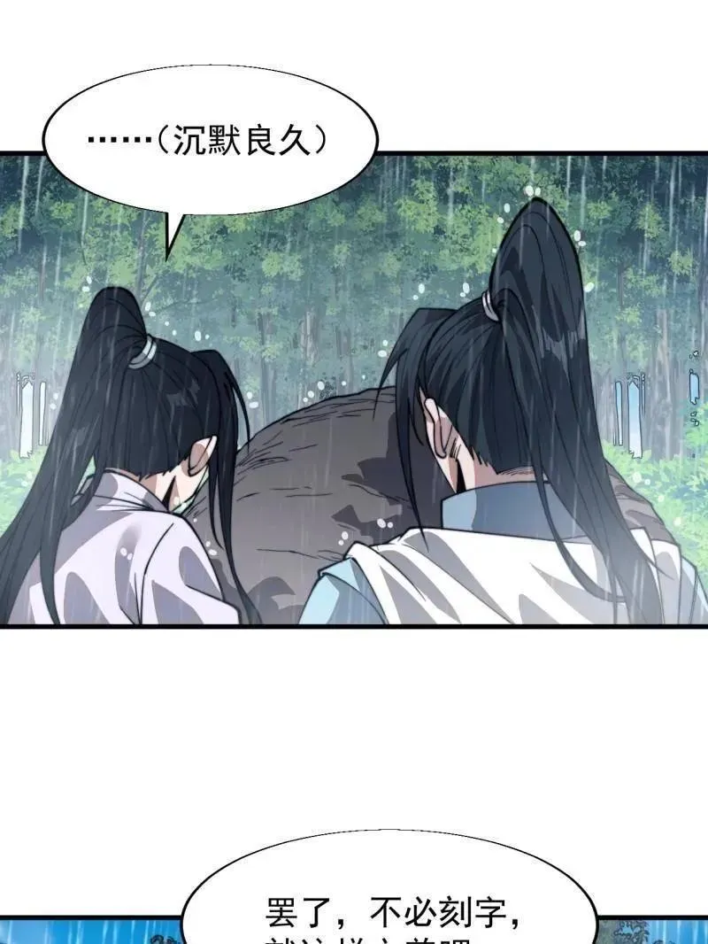 开局一座山 第874话 ：无名之坟 第76页