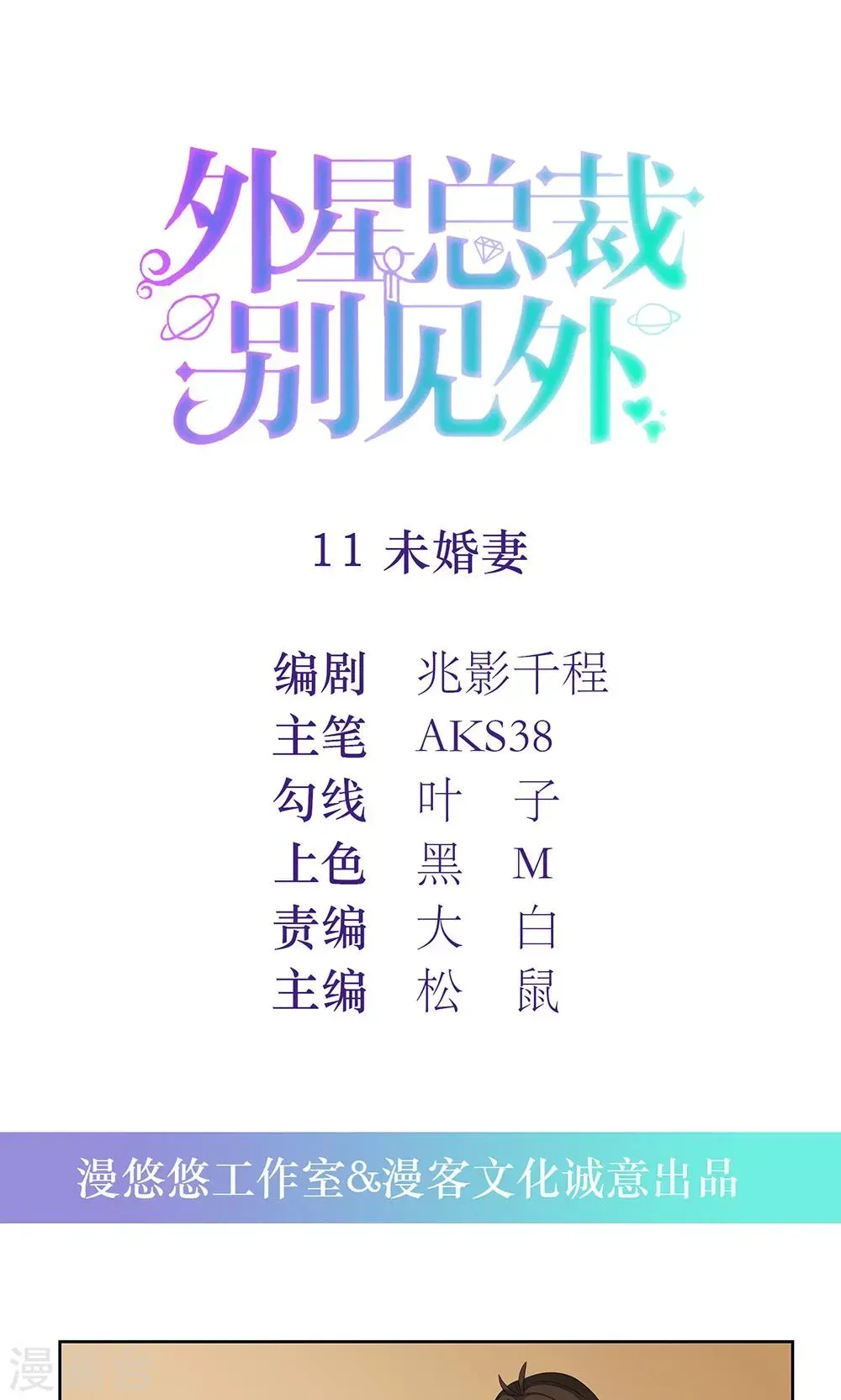 外星总裁别见外 第11话 未婚妻 第1页