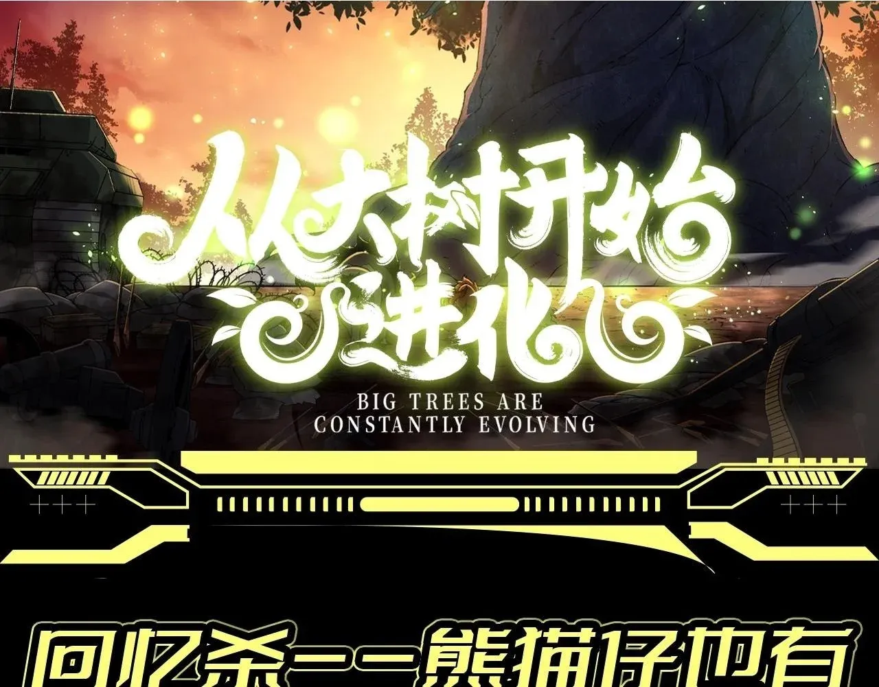 从大树开始的进化 第8期 熊猫仔也有他想保护的人类啊 第2页