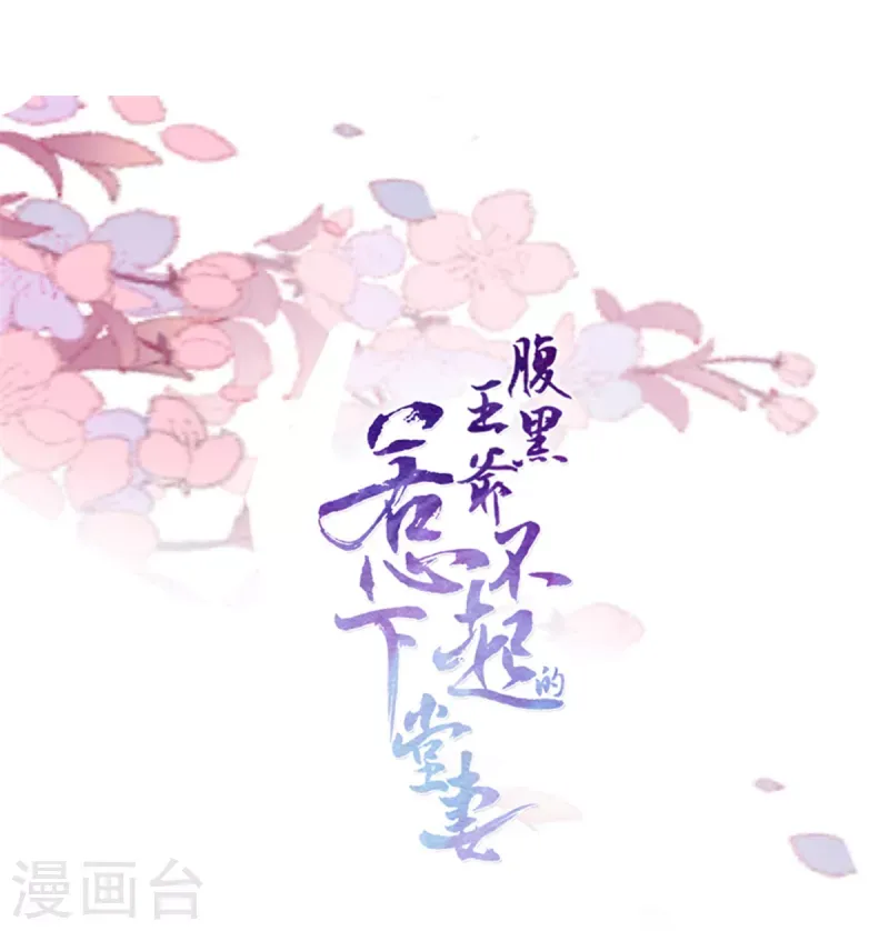 腹黑王爷：惹不起的下堂妻 第17话 喂！女孩子的头不要乱摸 第25页