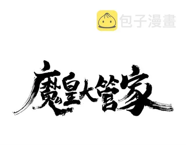 魔皇大管家 第39话 神照境强者 第1页