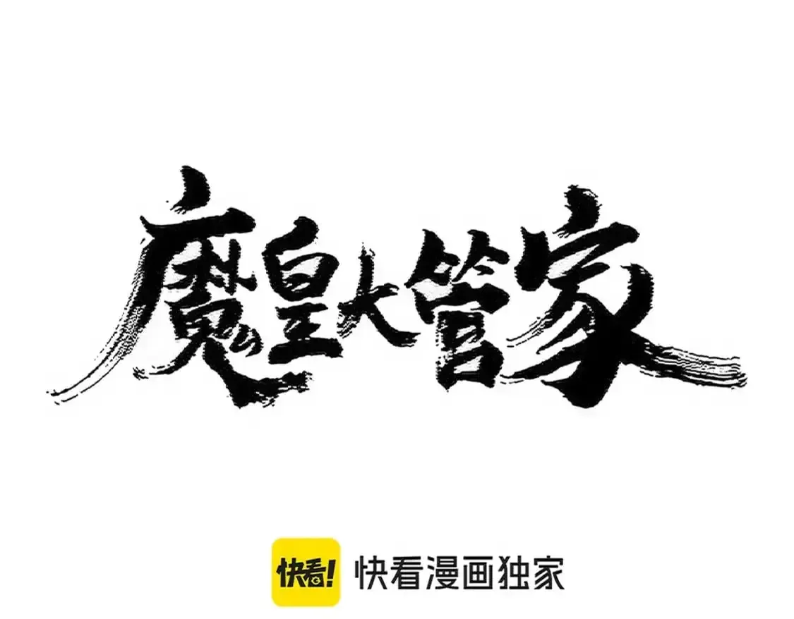 魔皇大管家 第453话 人柱 第12页