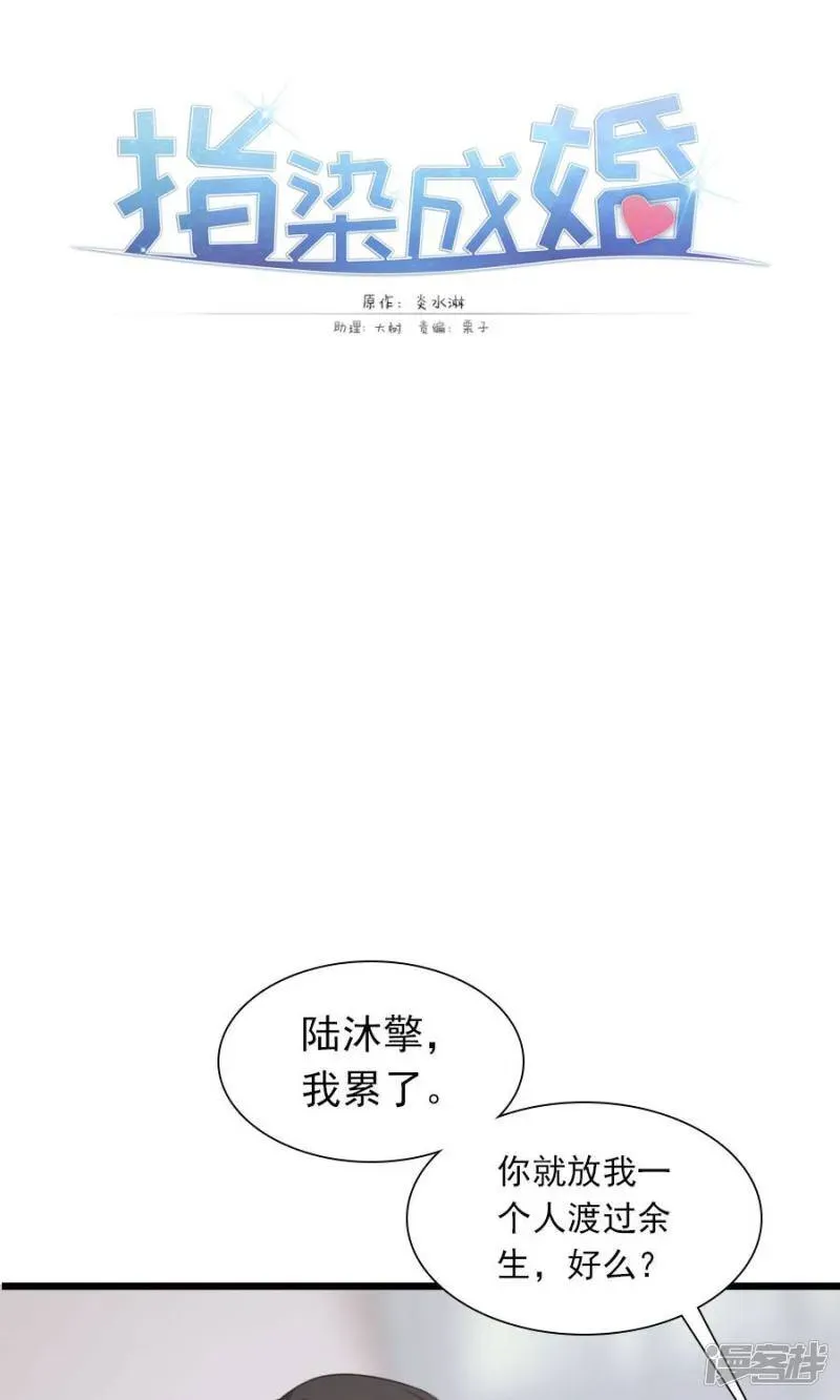 指染成婚 第188话 余生我一个人过 第30页