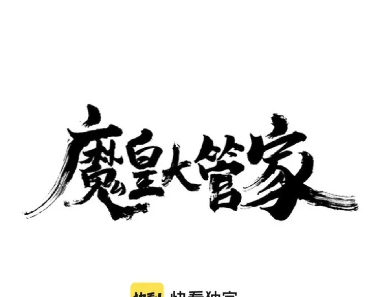 魔皇大管家 第216话 选吧，老滑头 第7页