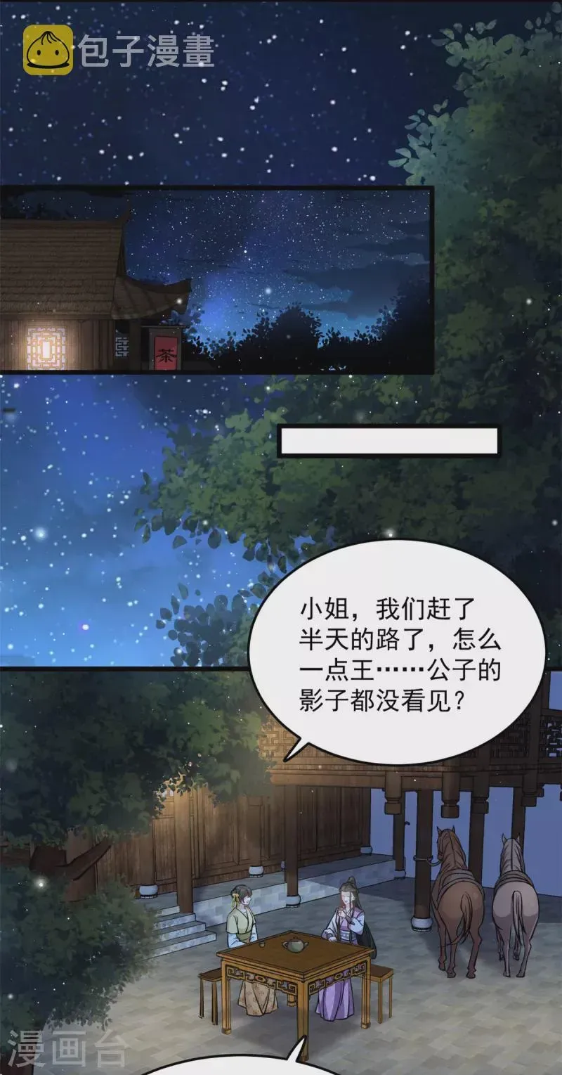 腹黑王爷：惹不起的下堂妻 第46话 王爷不会有危险吧 第3页