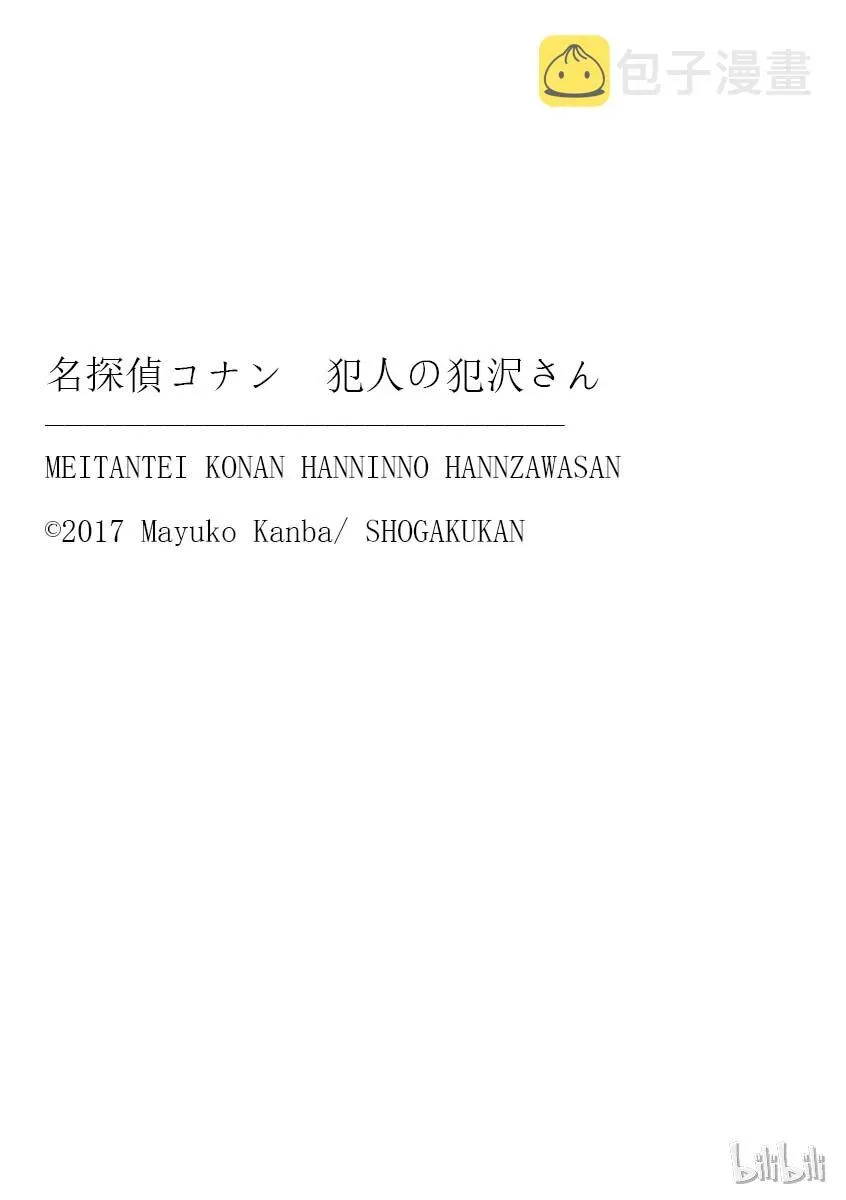 名侦探柯南 犯人犯泽先生 4 FILE4.身陷泥沼 第25页