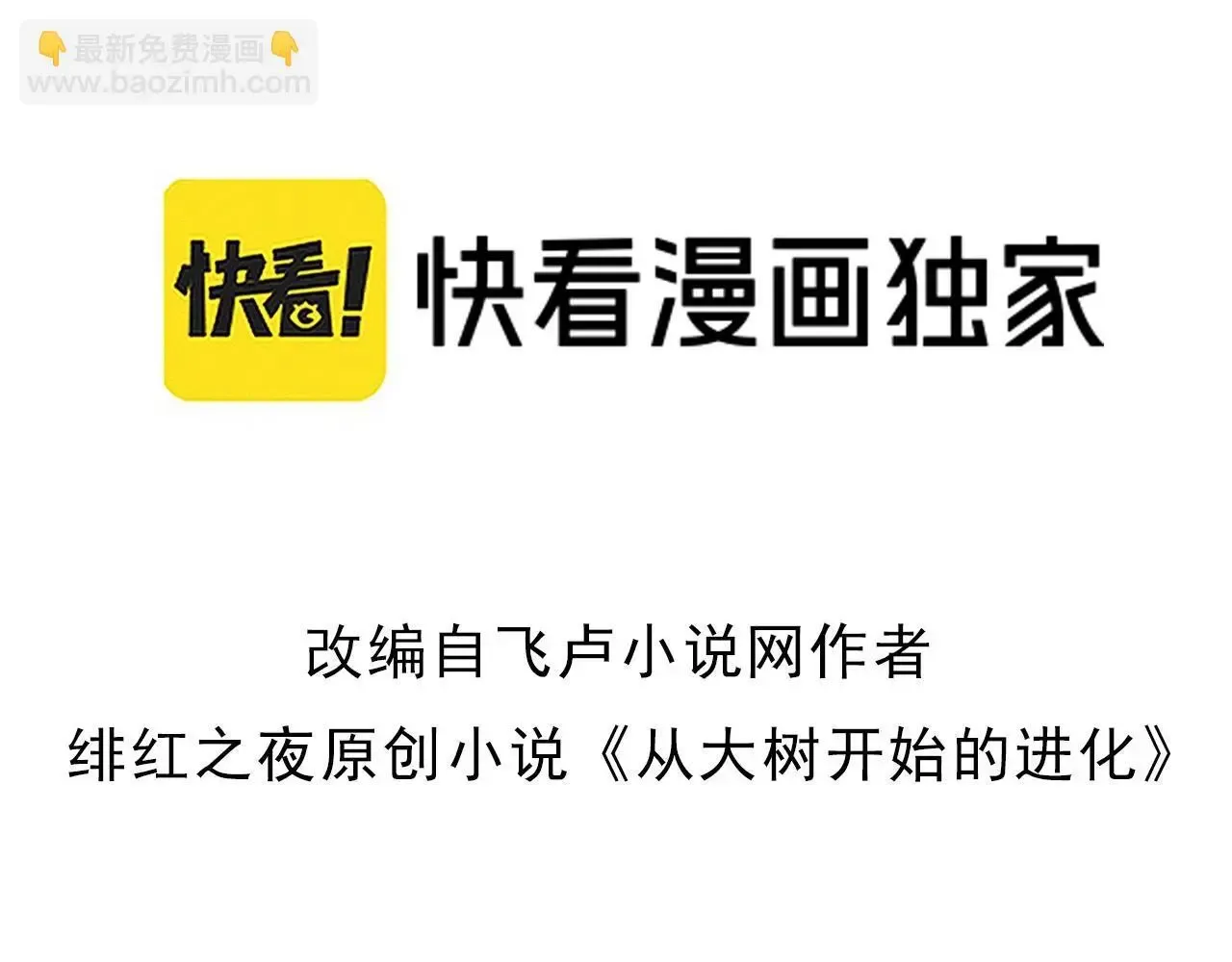 从大树开始的进化 第117话 超越极限 第3页