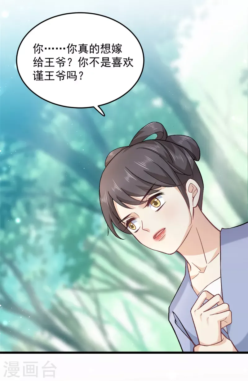 腹黑王爷：惹不起的下堂妻 第49话 你想嫁给王爷 第24页