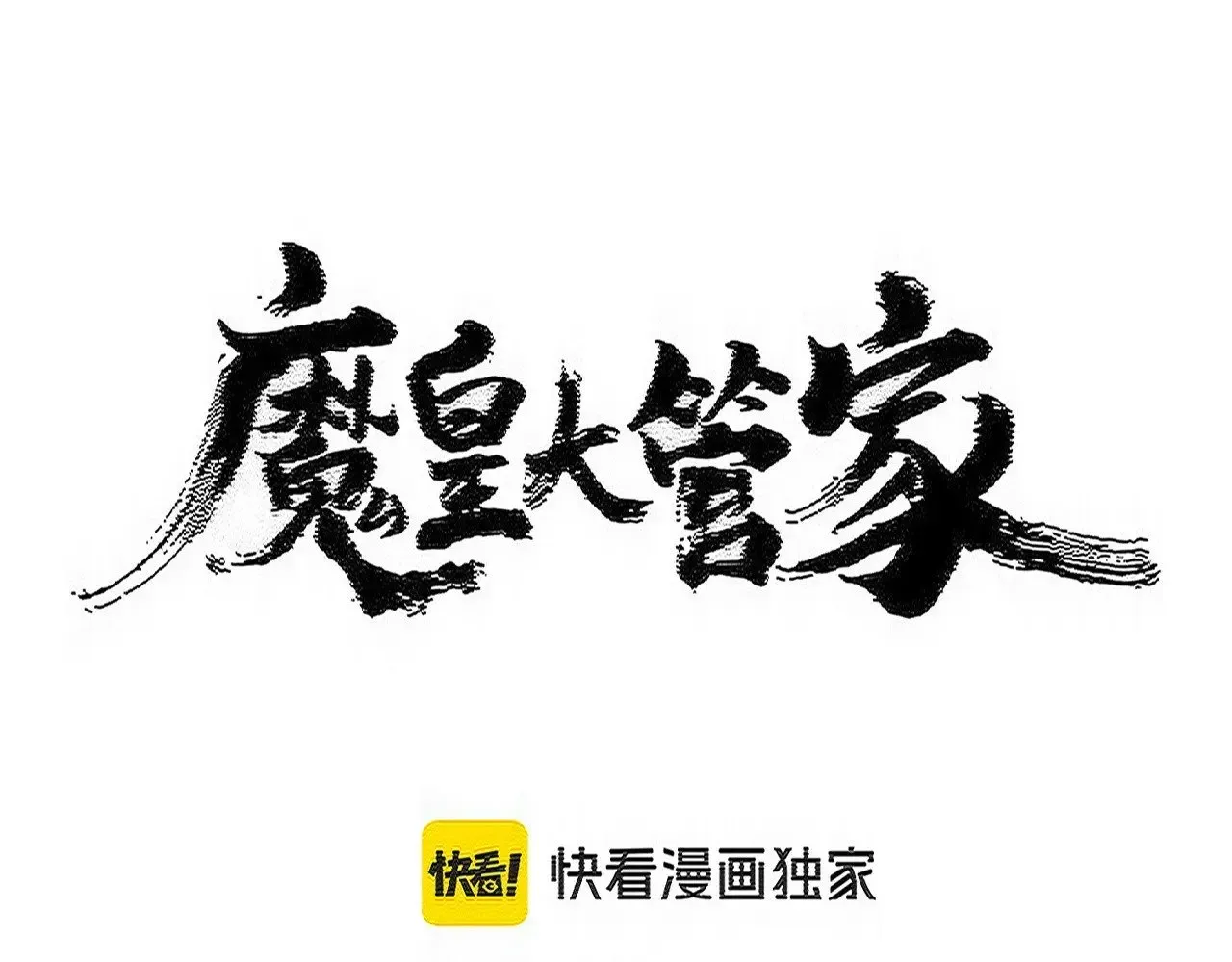 魔皇大管家 第561话 急了！你就说你是不是急了！（本话内含通知） 第8页