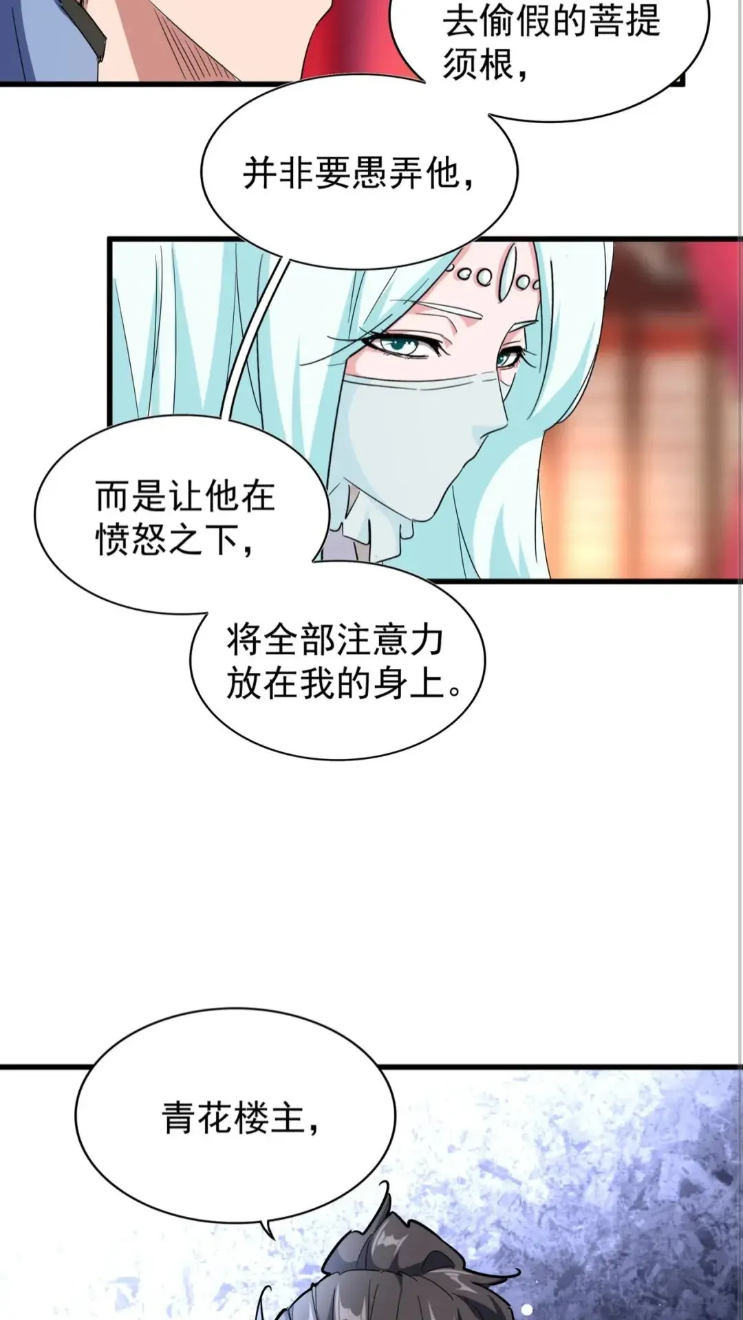 魔皇大管家 第137话 好算计，秦楼主 第46页