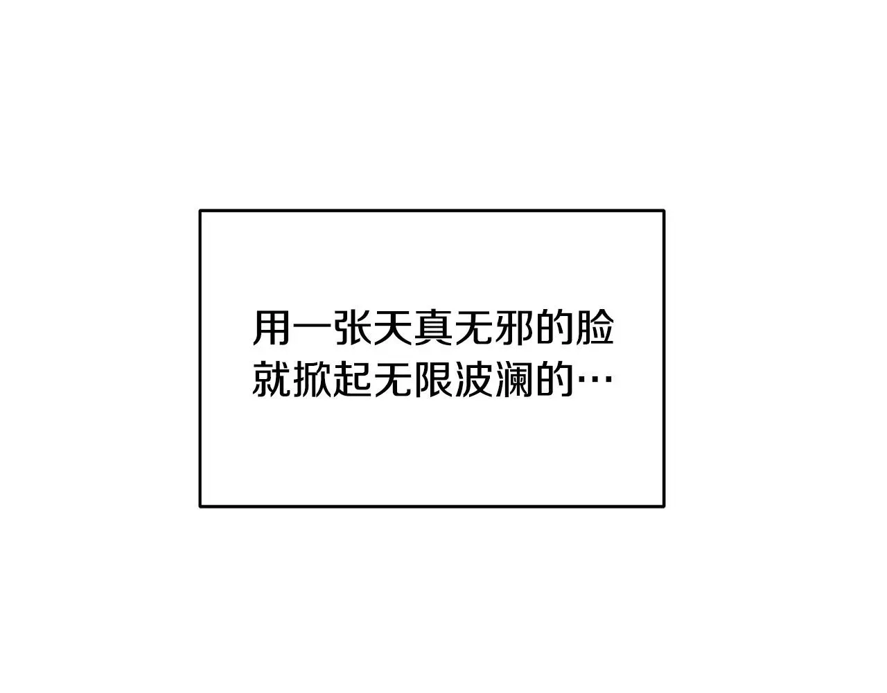 再见，危险未婚夫 第11话 邀请函 第122页