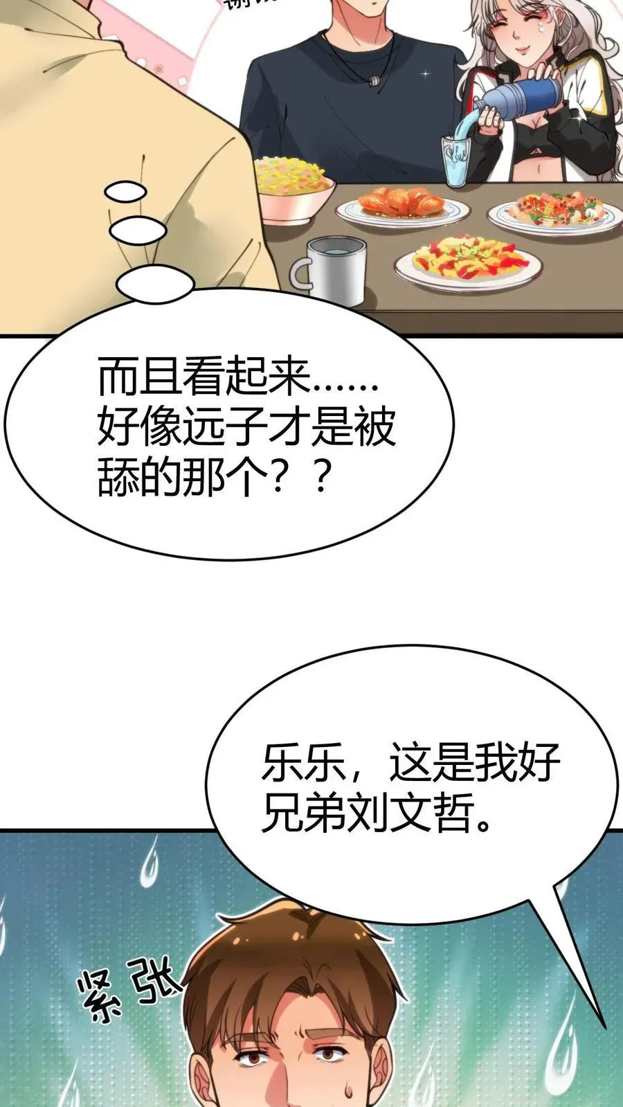 我有九千万亿舔狗金 第31话 拯救舔狗刘文哲 第26页