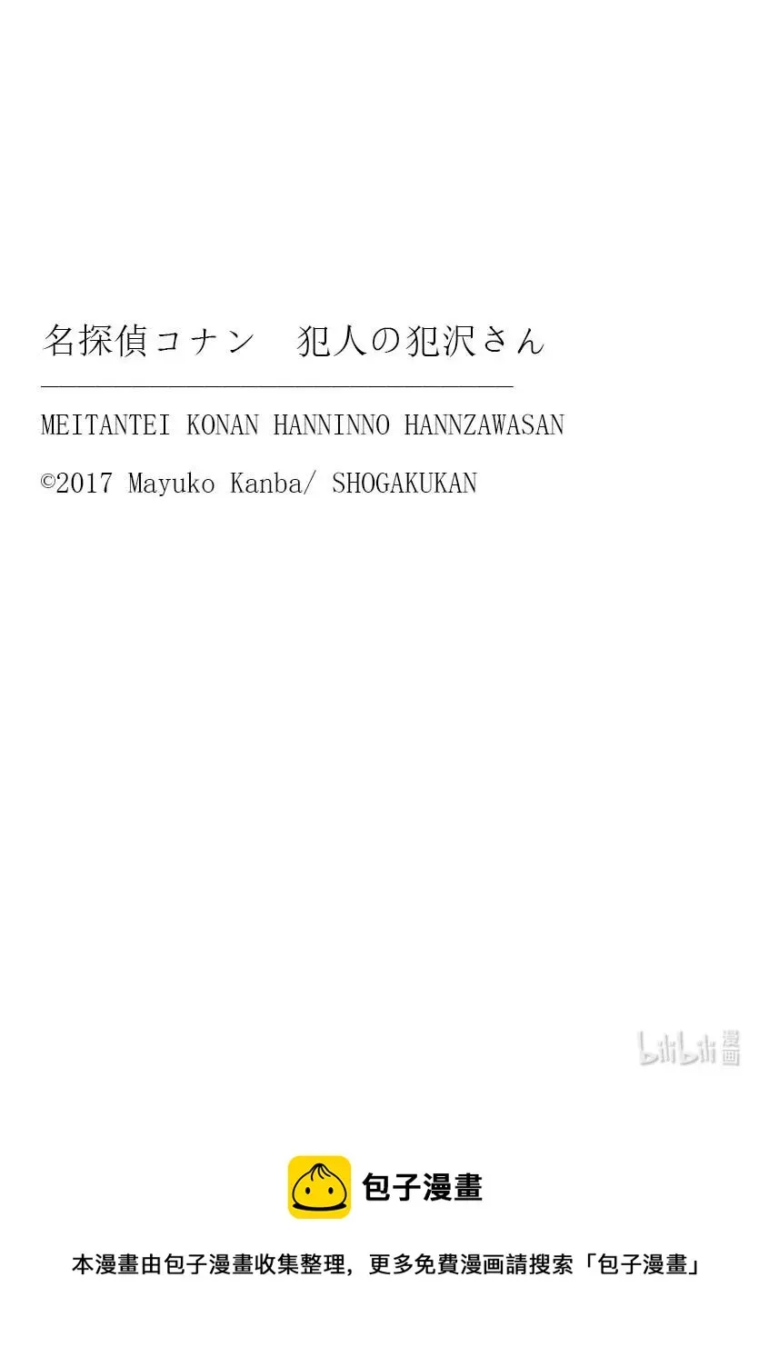 名侦探柯南 犯人犯泽先生 38 FILE.38  传说的夏日休闲 第22页