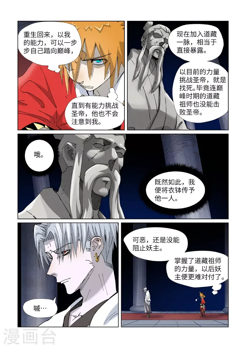 妖神记 第397话2 道藏祖师 第6页