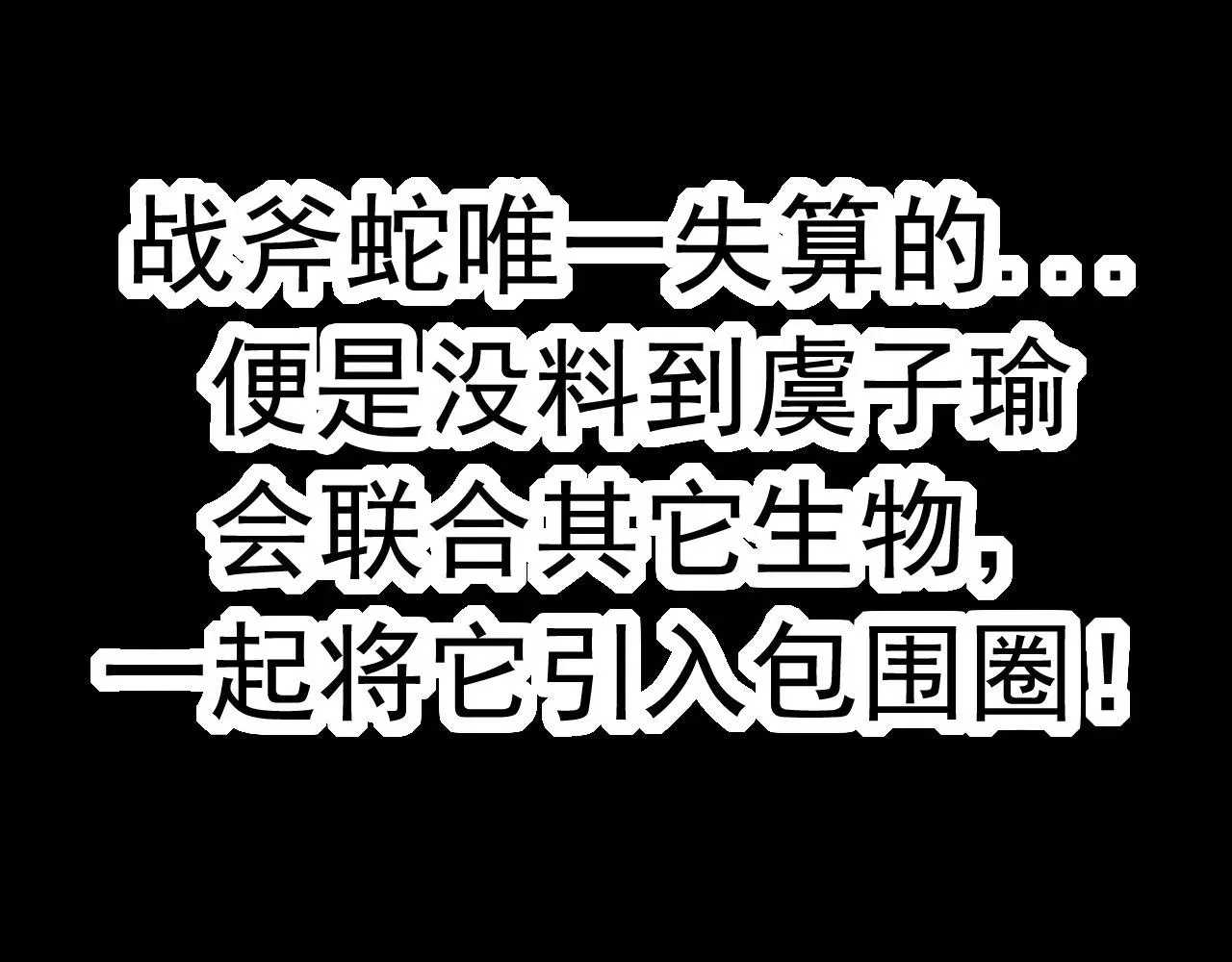 从大树开始的进化 第12话 杀大蛇！！ 第244页