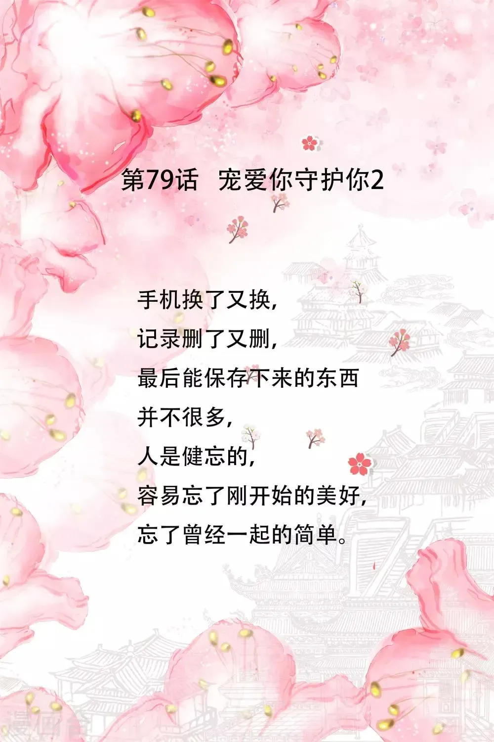 怦然心动的秘密 第79话 宠爱你守护你2 第1页