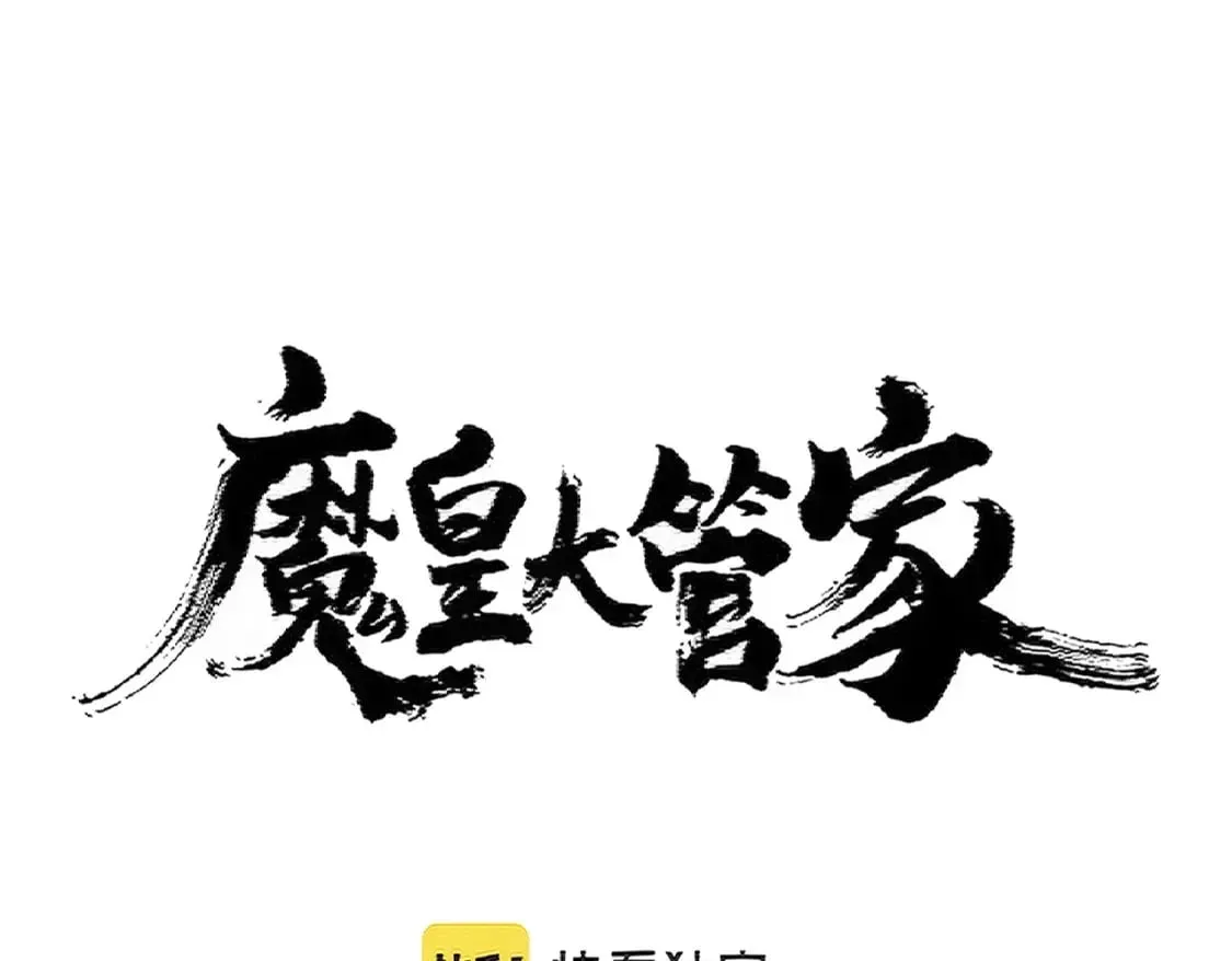 魔皇大管家 第384话 放礼花喽 第6页