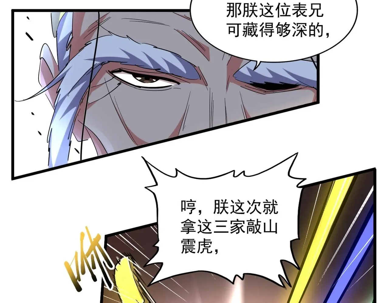 魔皇大管家 第250话 信口雌黄！ 第83页