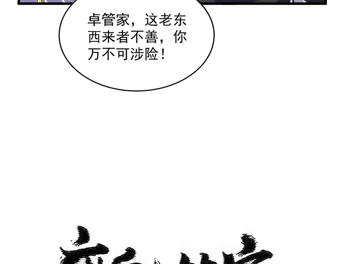 魔皇大管家 第605话 卓凡？棋子？ 第5页