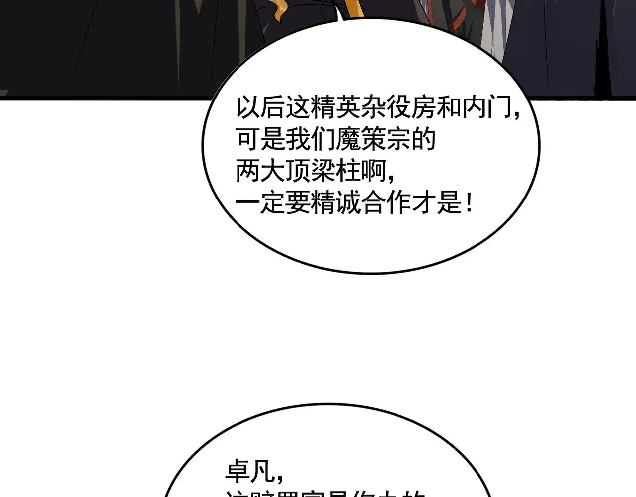 魔皇大管家 第619话 赔罪宴的真相 第88页