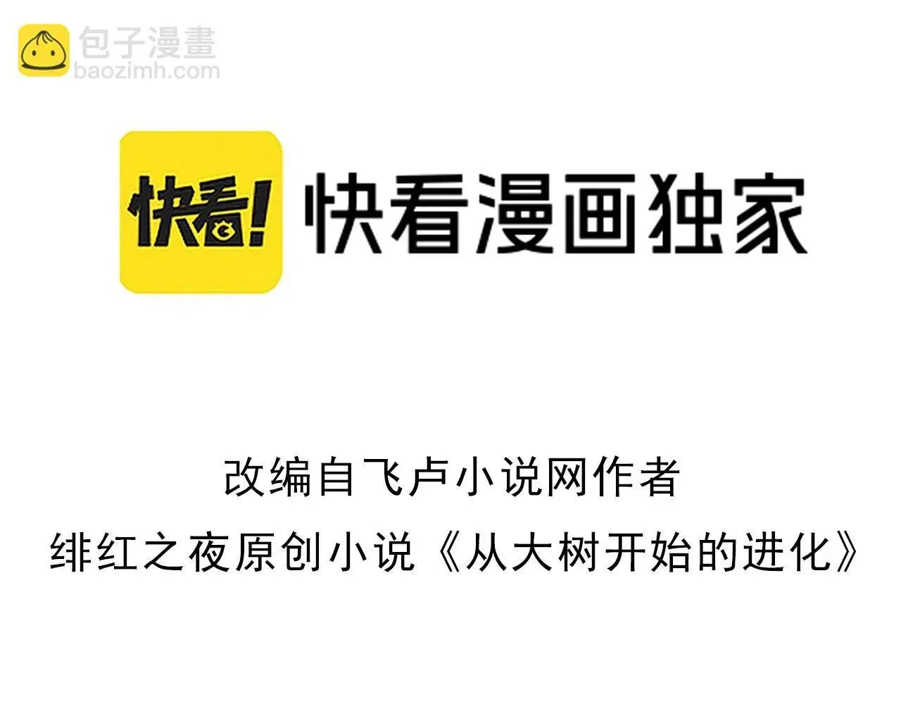 从大树开始的进化 第105话 及时赶到 第3页