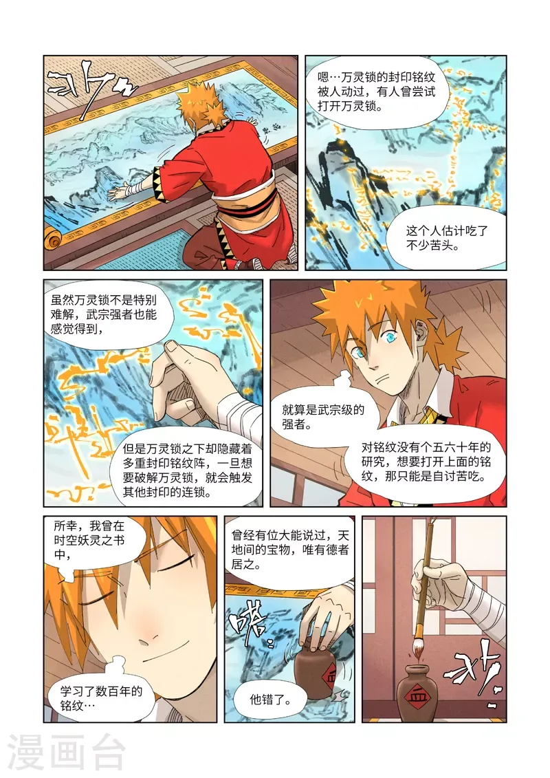 妖神记 第346话1 破解万里河山图 第9页