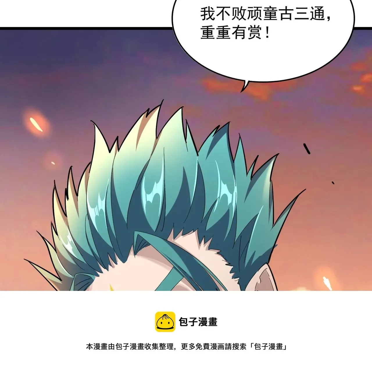 魔皇大管家 第268话 古三通 第133页