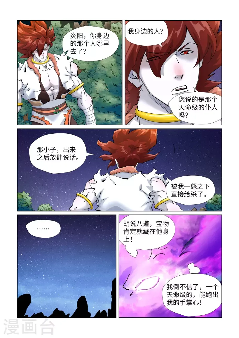 妖神记 第409话1 命星 第3页