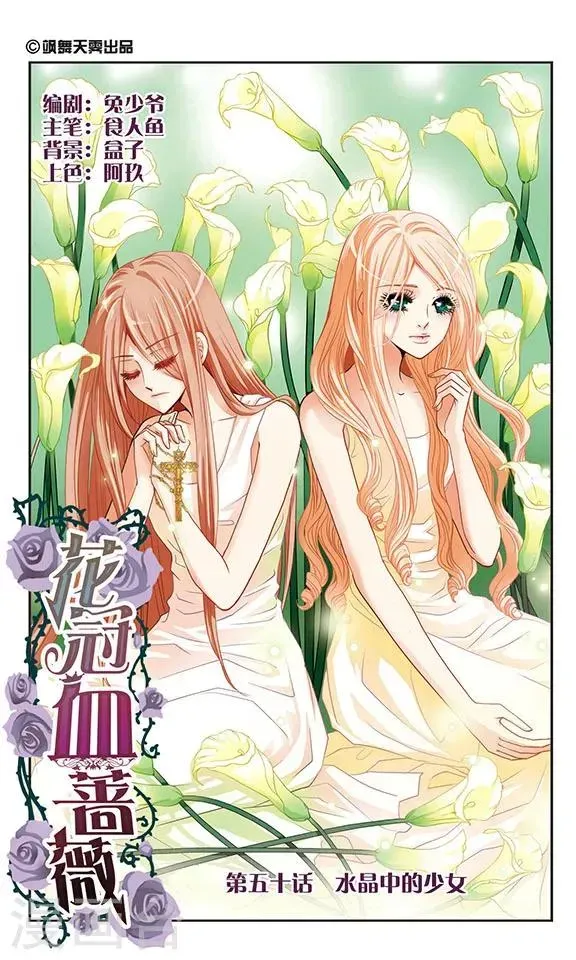 花冠血蔷薇 第50话 水晶中的少女 第1页