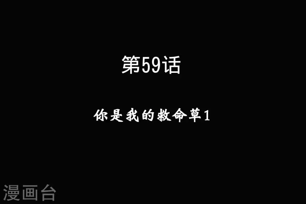 怦然心动的秘密 第59话 你是我的救命草1 第1页