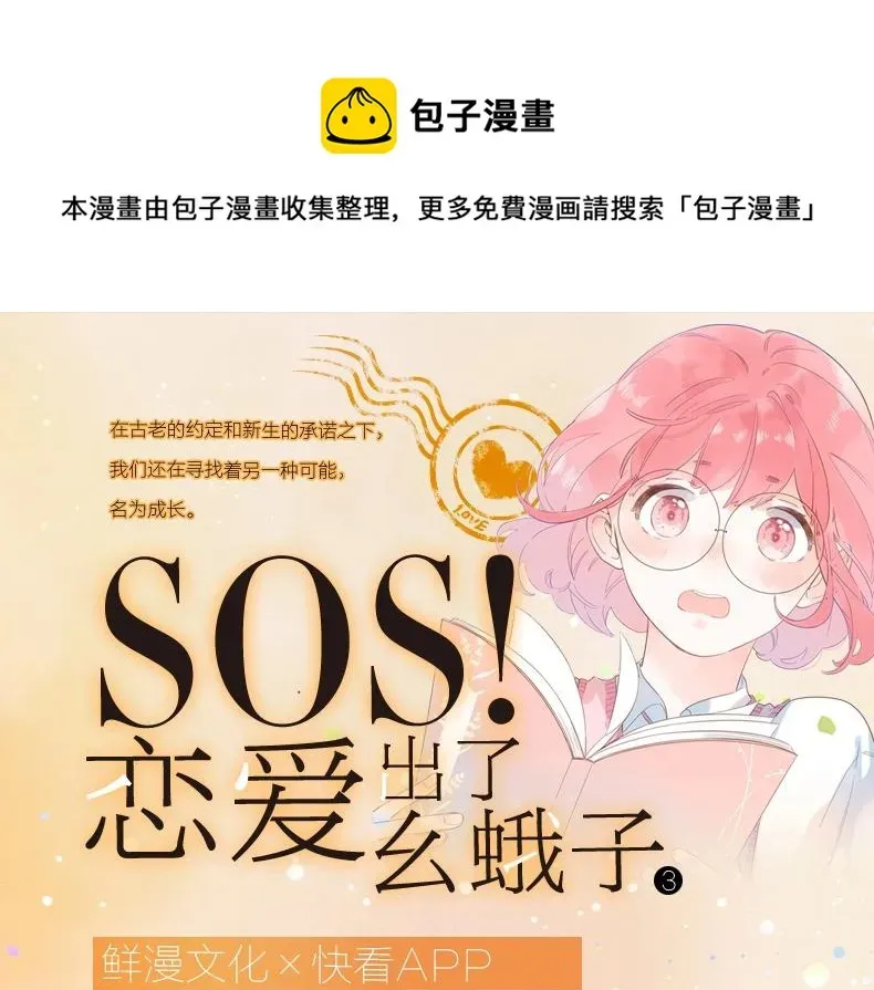 SOS！恋爱出了幺蛾子 单行本第3册来啦！ 第1页