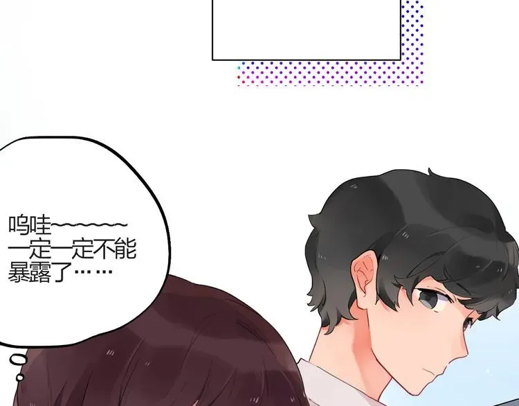 SOS！恋爱出了幺蛾子 第2话 绝对不能被人知道的秘密 第55页