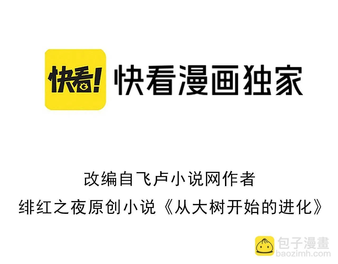 从大树开始的进化 第87话 鼠群突袭 第3页