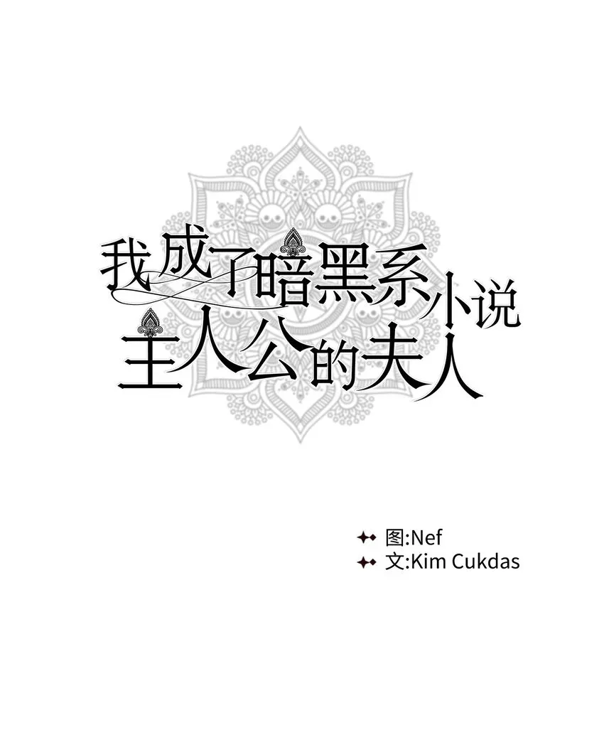 我成了暗黑系小说主人公的夫人 02 令人生畏 第1页