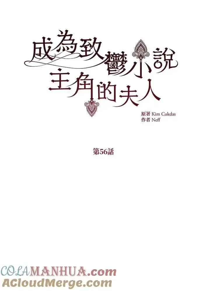 我成了暗黑系小说主人公的夫人 第56话 第33页