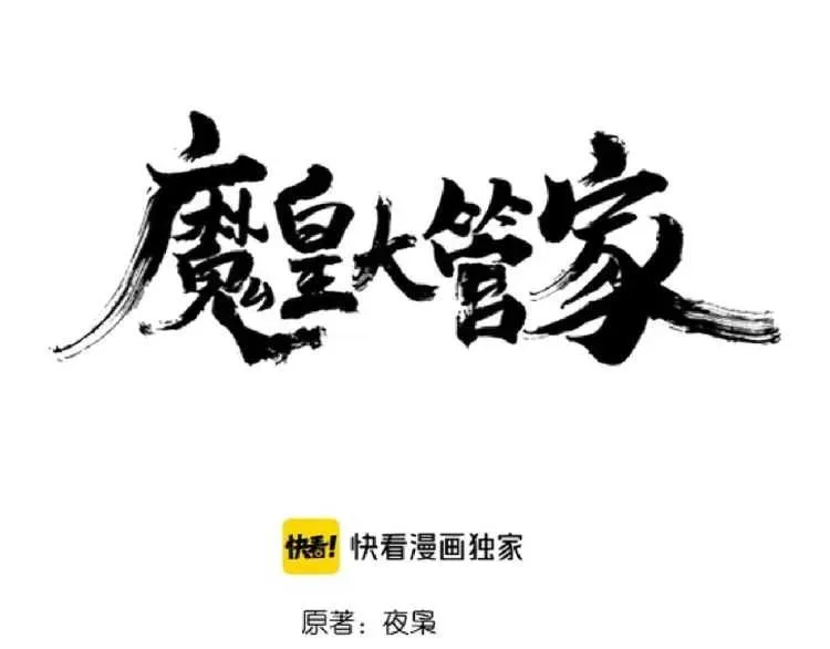 魔皇大管家 第147话 野心 第8页