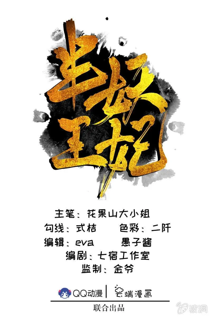 半妖王妃 反正亲过，豁出去了！ 第1页