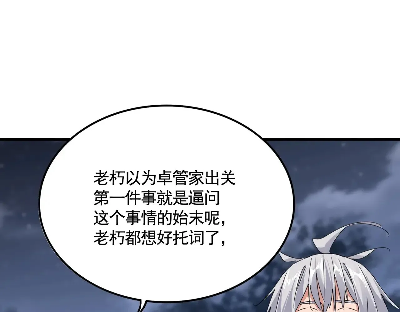 魔皇大管家 第613话 肆无忌惮 第26页