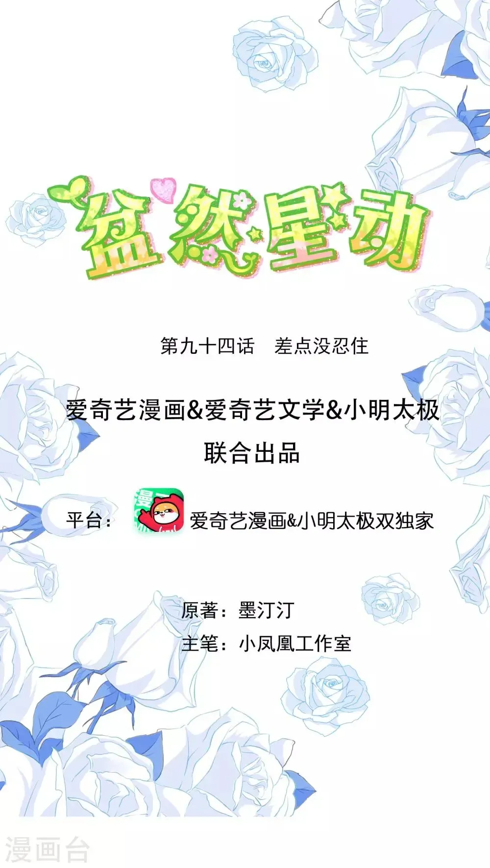 盆然星动 第94话 差点没忍住 第1页